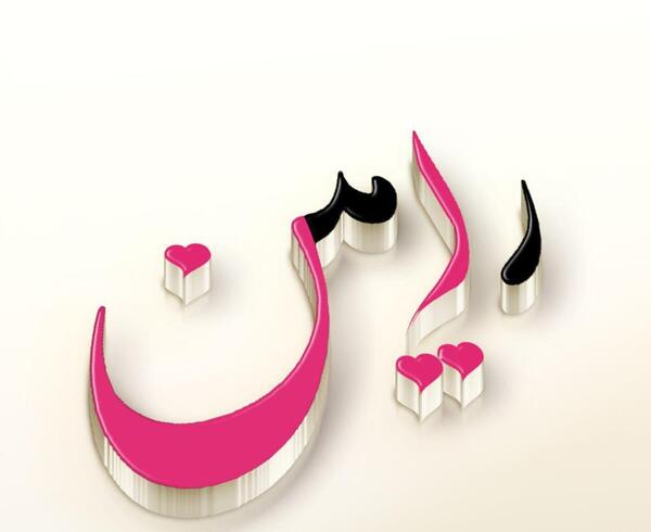 عکس ولنتاین رامین