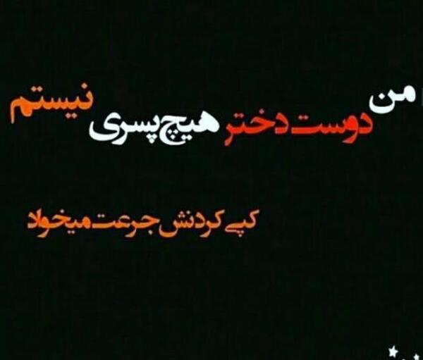 عکس دوست دختر هیچ پسری نیستم
