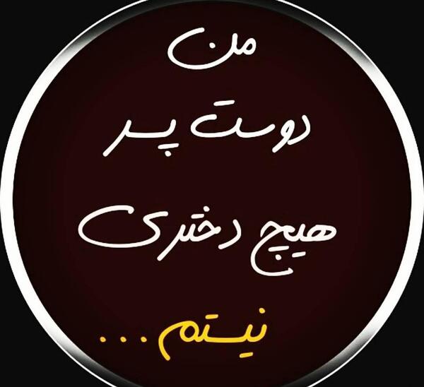 عکس دوست دختر هیچ پسری نیستم