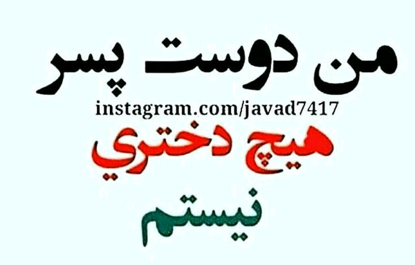 عکس دوست دختر هیچ پسری نیستم