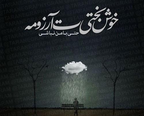 دانلود عکس نوشته ساز غمگین