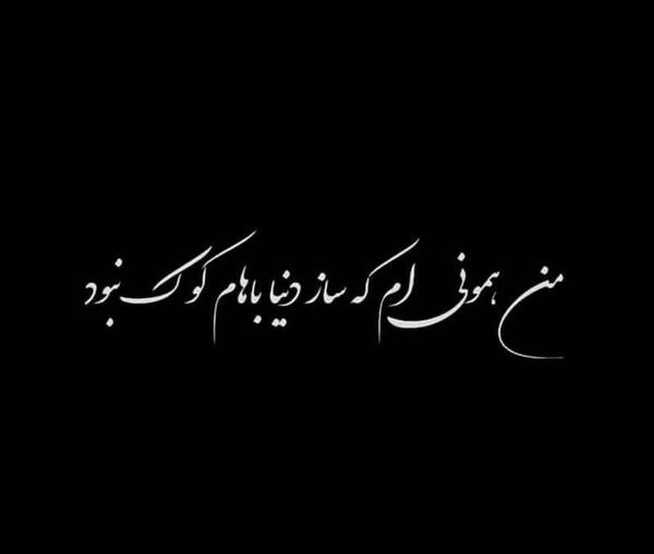 دانلود عکس نوشته ساز غمگین