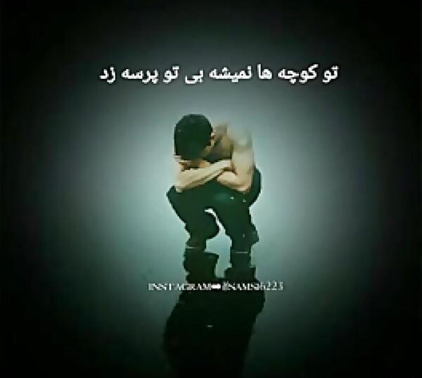 عکس عاشقی بد دردیه