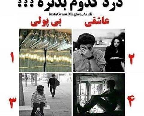 عکس عاشقی بد دردیه
