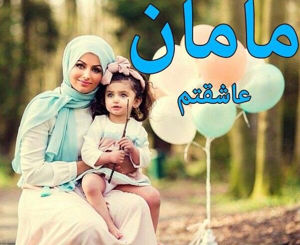 دانلود عکس عاشقانه مادر و فرزند