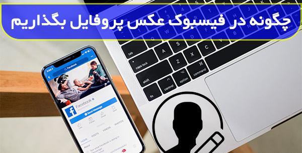 چگونه عکس پروفایل لپ تاپ را حذف کنیم