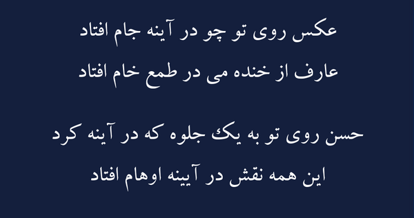 متن شعر عکس روی تو چو در اینه جام افتاد