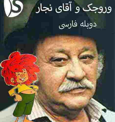 عکس کارتون وروجک