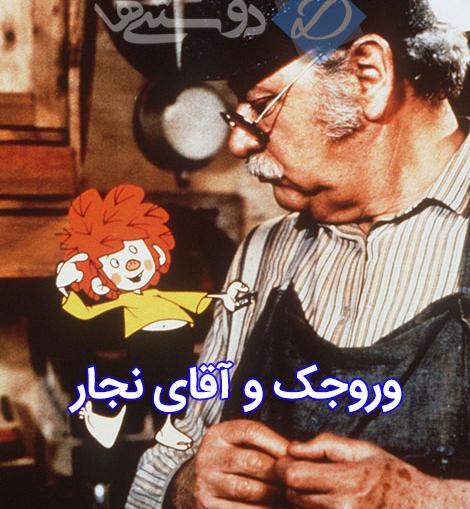 عکس کارتون وروجک