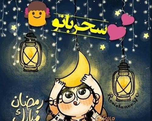 عکس دخترونه ماه رمضان