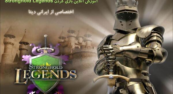 عکس بازی stronghold legends