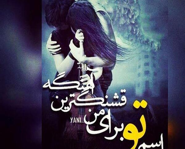 عکس نوشته عاشقانه احساسی