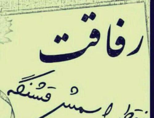 عکس وضعیت واتساپ نارفیق