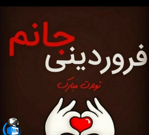 عکس دوست فروردینی