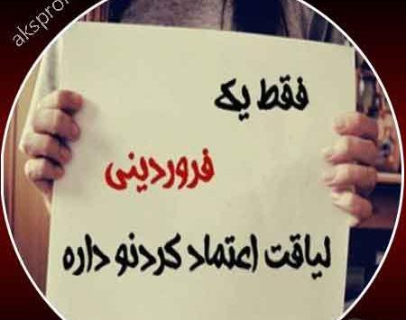 عکس دوست فروردینی
