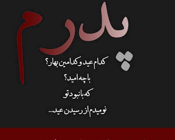 عکس استوری فوت پدر