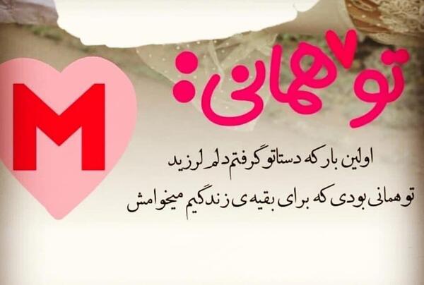 عکس پروفایل عاشقانه حرف m