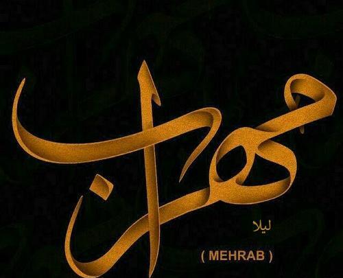 عکس مهراب و لیلا