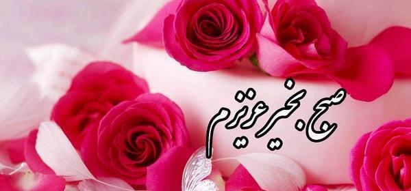 عکسهای زیبای صبح بخیر عاشقانه