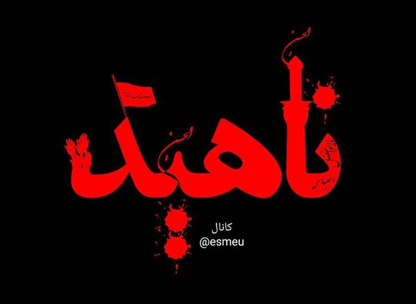 عکس محرم اسم فاطمه
