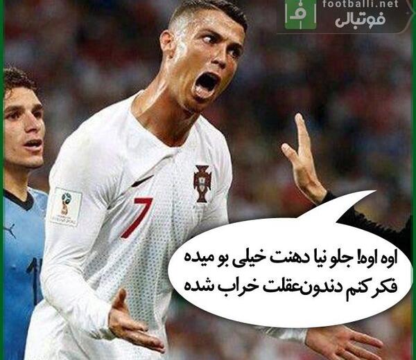 عکس طنز رونالدو