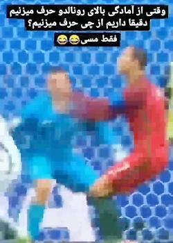 عکس طنز رونالدو