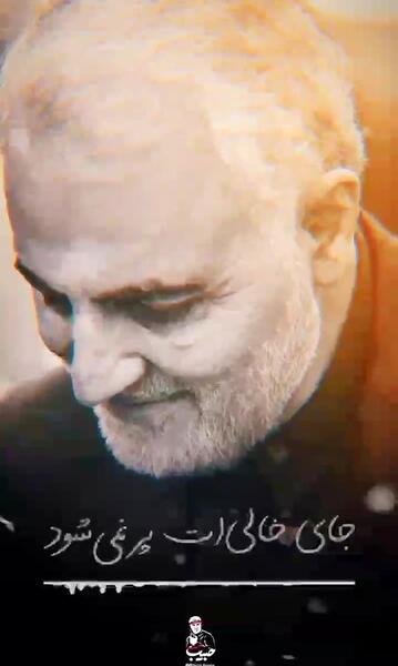 عکس دلتنگی سردار سلیمانی