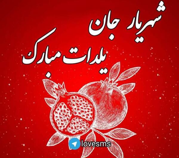 عکسهای یلدایی پسرانه