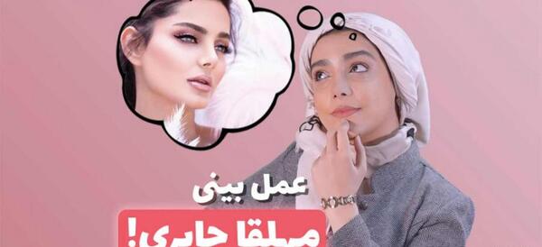 عکس قبل از عمل مهلقا جابری