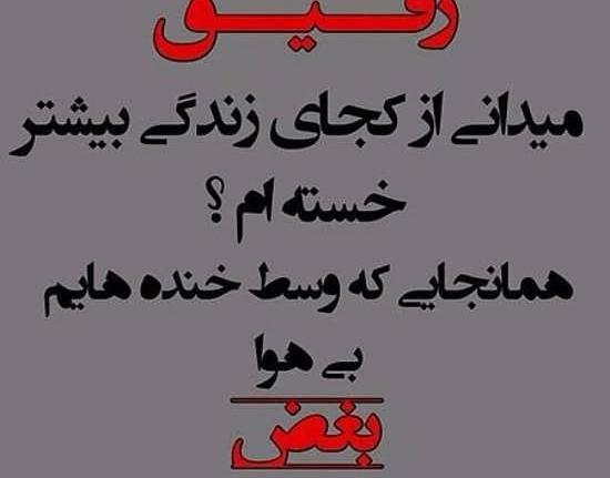 عکس رفیق غمگین