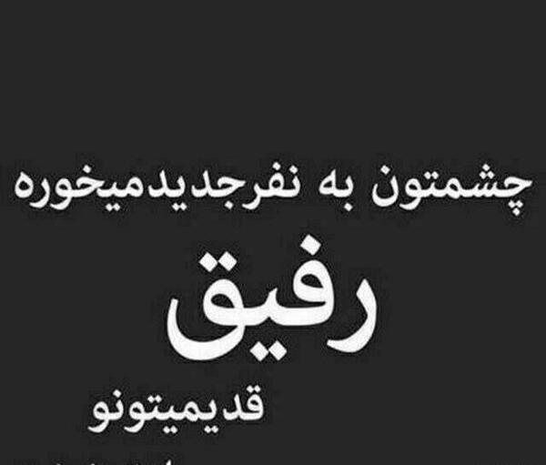 عکس رفیق غمگین