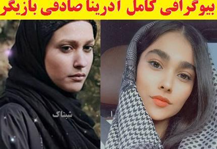 عکس بازیگر آدرینا صادقی