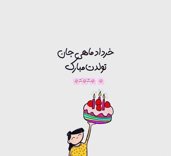عکس رفیق خردادی تولدت مبارک