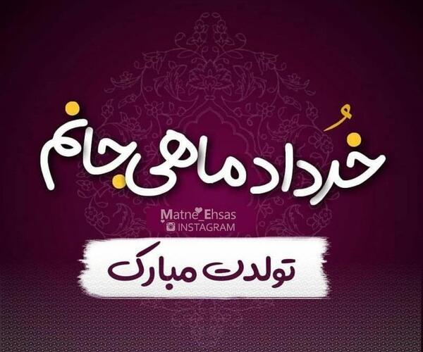 عکس رفیق خردادی تولدت مبارک