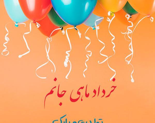 عکس رفیق خردادی تولدت مبارک