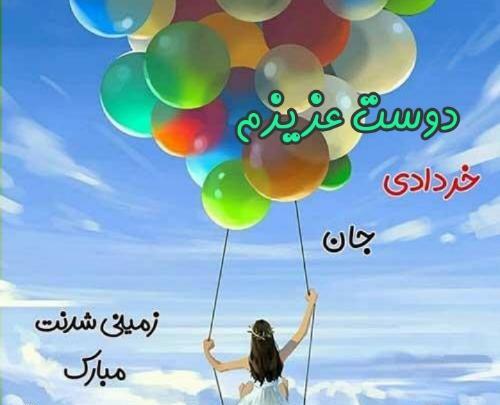 عکس رفیق خردادی تولدت مبارک