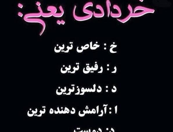عکس رفیق خردادی تولدت مبارک