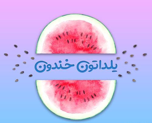 عکس یلدا استوری