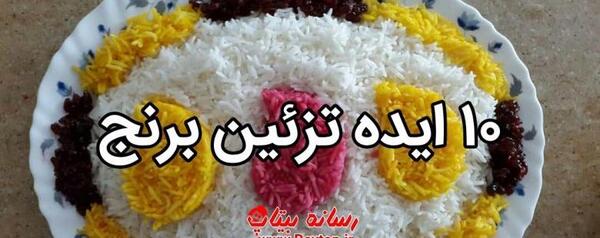 عکس های تزیین زرشک پلو