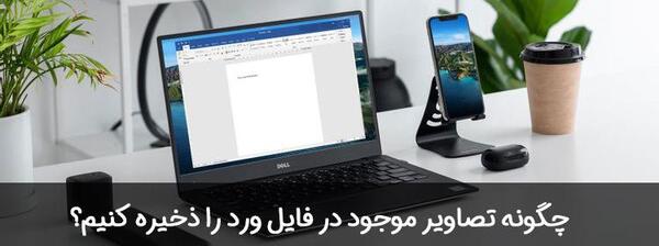 چگونه عکس را در لپ تاپ ذخیره کنیم