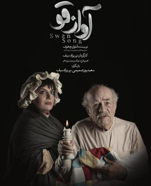 عکس بازیگران آواز قو
