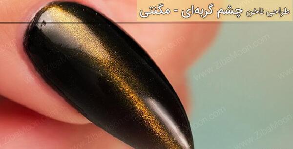 عکس ناخن چشم گربه ای