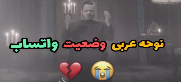 عکس وضعیت واتساپ نوحه عربی