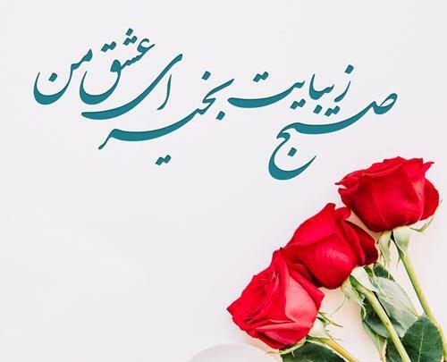 عکس صبح بخیری برای عشقم