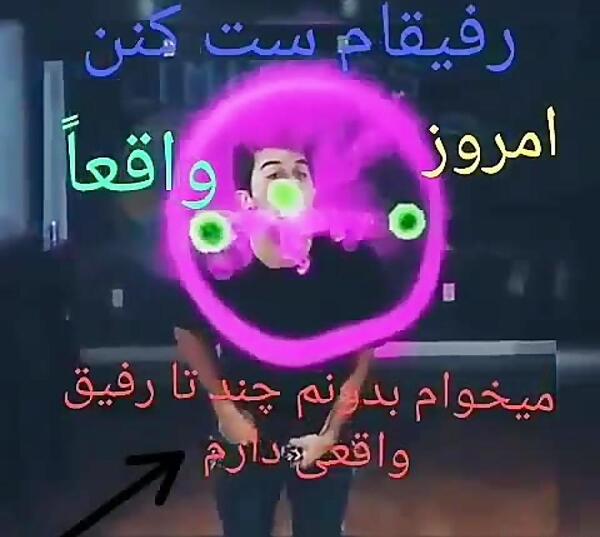 عکس رفیق ست کن