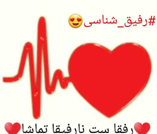 عکس رفیق ست کن