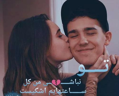 عکس عاشقانه روبوسی