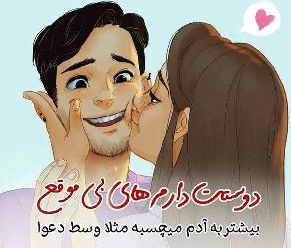 عکس عاشقانه روبوسی