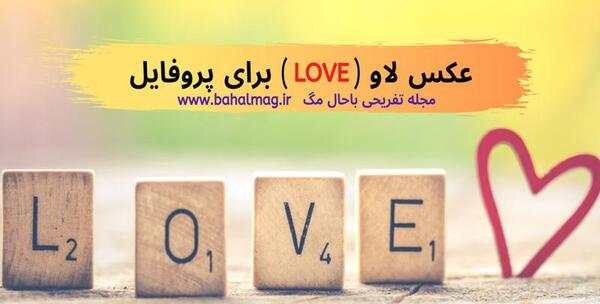 عکس لاو دلتنگی