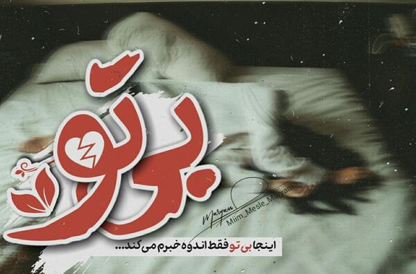 عکس نوشته غمگین سقط جنین